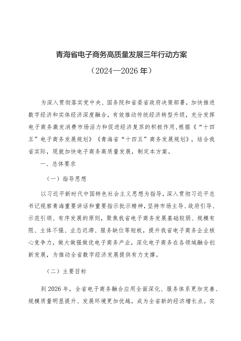 青海省电子商务高质量发展三年行动方案（20242026）.docx_第1页