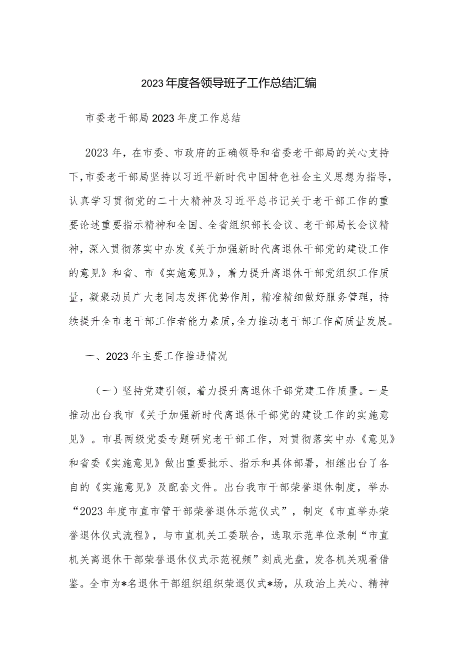 2023各领导班子工作总结汇编.docx_第1页