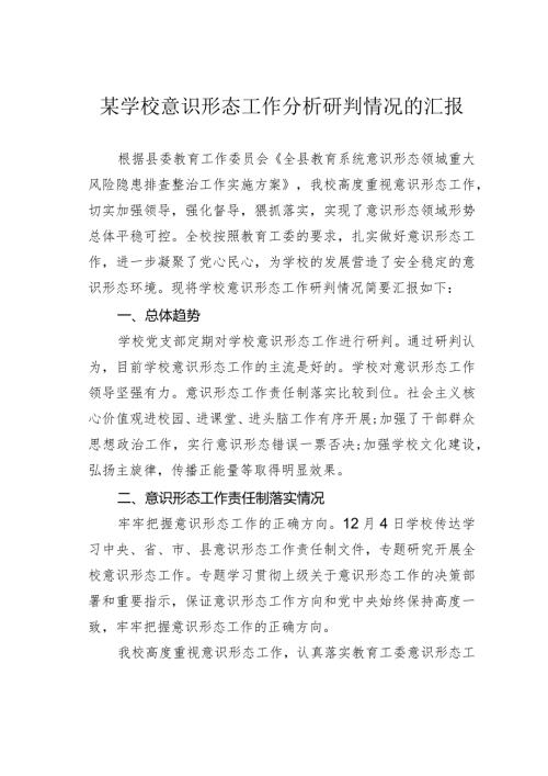 某学校意识形态工作分析研判情况的汇报(1).docx