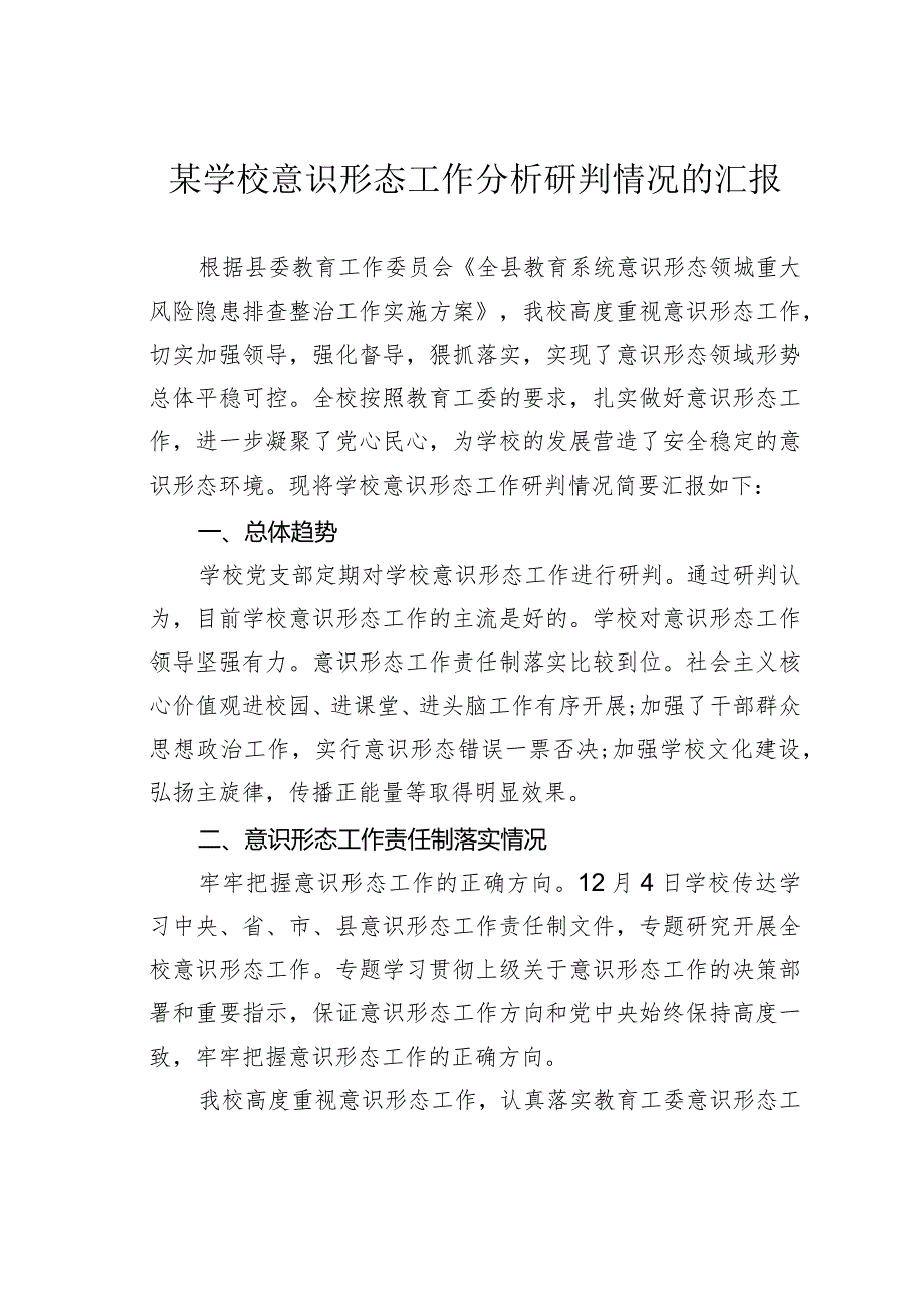 某学校意识形态工作分析研判情况的汇报(1).docx_第1页