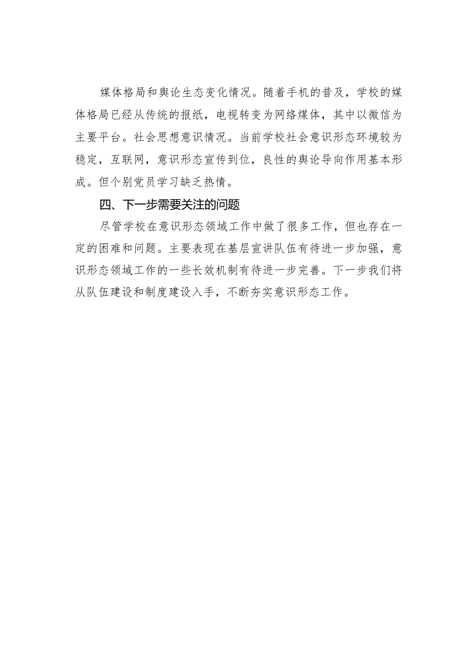 某学校意识形态工作分析研判情况的汇报(1).docx_第3页