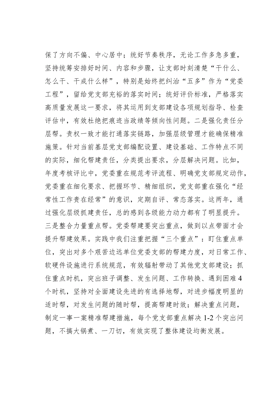 党建座谈会研讨发言：聚焦矛盾难点改进方式方法着力提升党组织“三帮”工作成效(1).docx_第2页