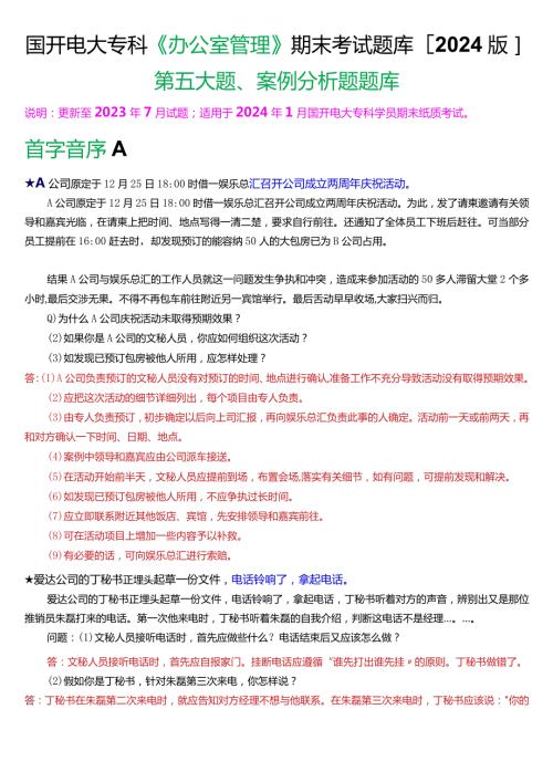 国开电大专科《办公室管理》期末考试第五大题案例分析题库[2024版].docx