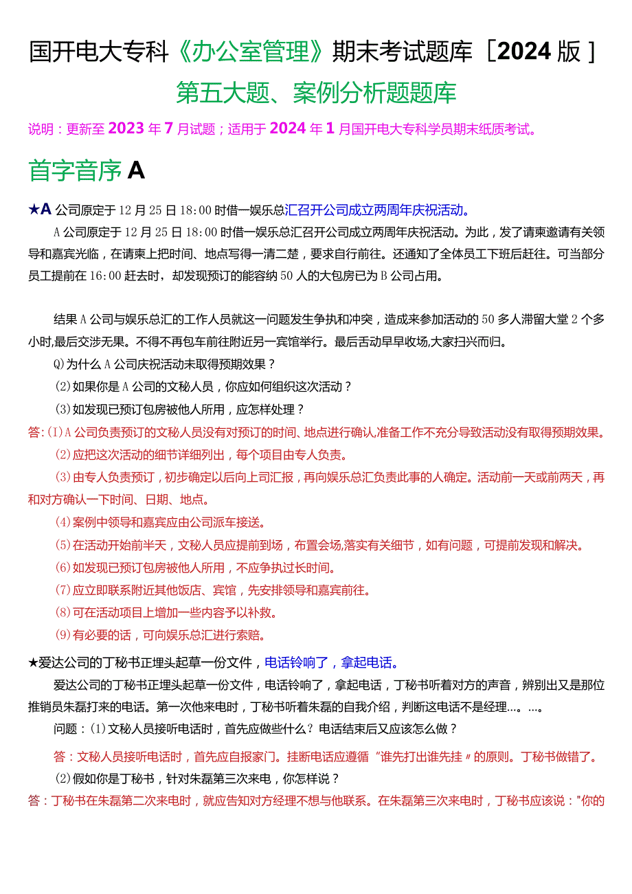 国开电大专科《办公室管理》期末考试第五大题案例分析题库[2024版].docx_第1页