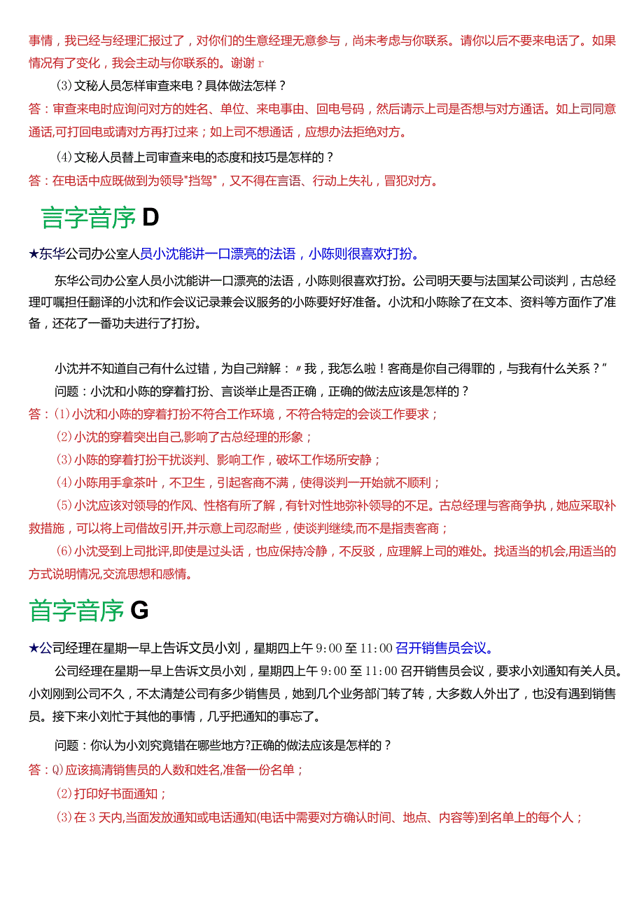 国开电大专科《办公室管理》期末考试第五大题案例分析题库[2024版].docx_第2页