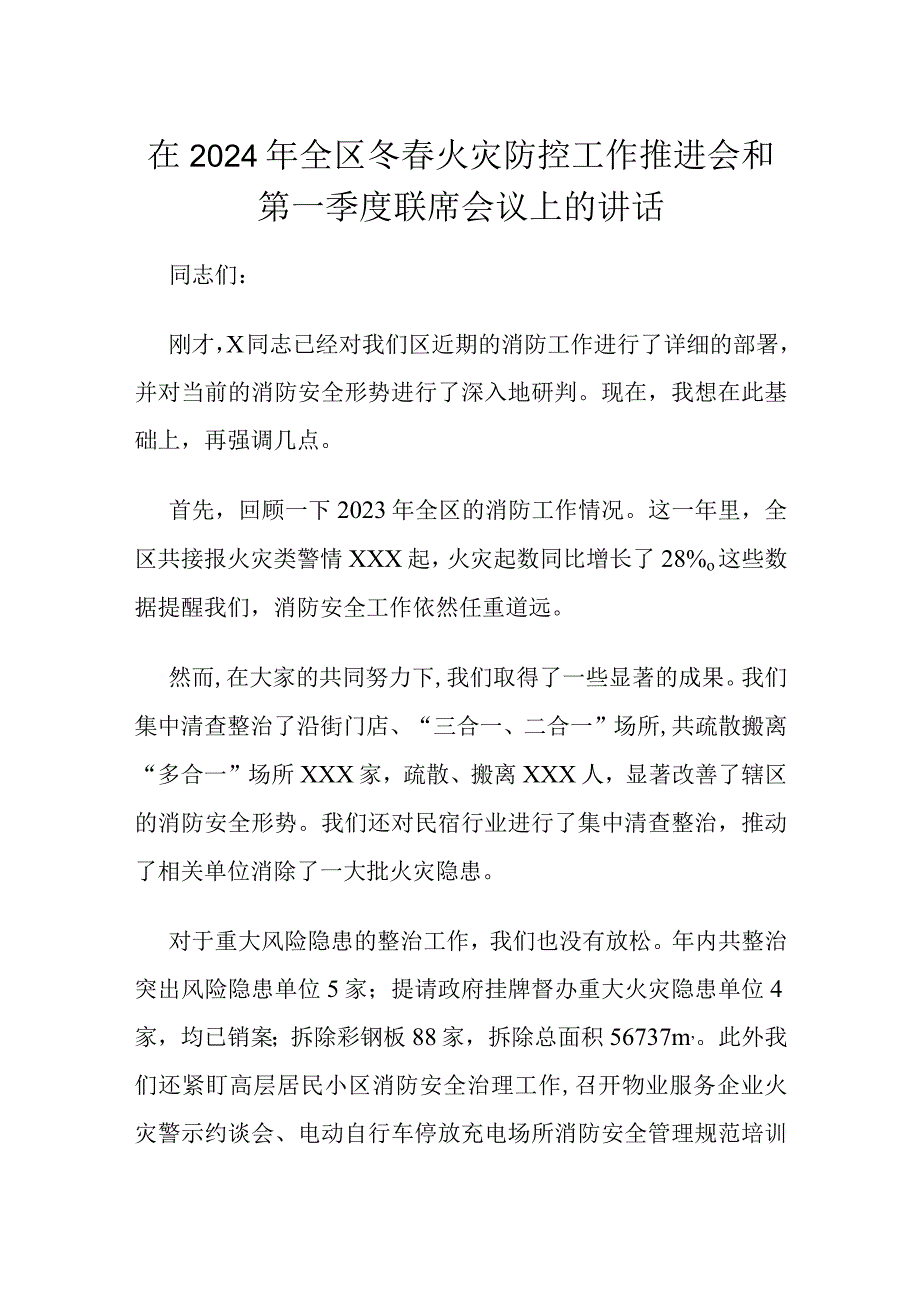 在2024年全区冬火灾防控工作推进会和第一季度联席会议上的讲话.docx_第1页