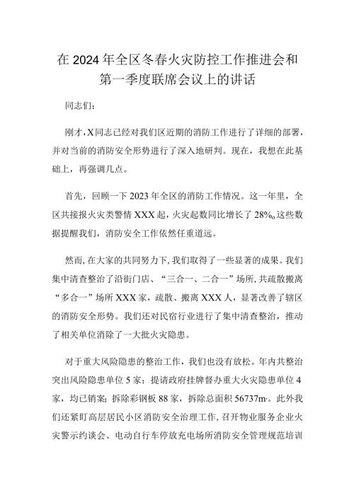 在2024年全区冬火灾防控工作推进会和第一季度联席会议上的讲话.docx