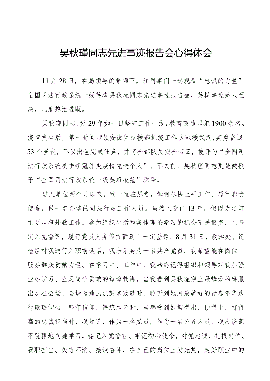 2023年观看吴瑾同志先进事迹报告会心得体会十三篇.docx_第1页