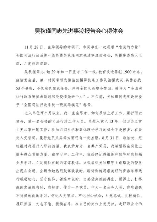 2023年观看吴瑾同志先进事迹报告会心得体会十三篇.docx