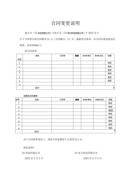 合同变更说明（2024年XX科技有限公司与XX电力科技有限公司）.docx
