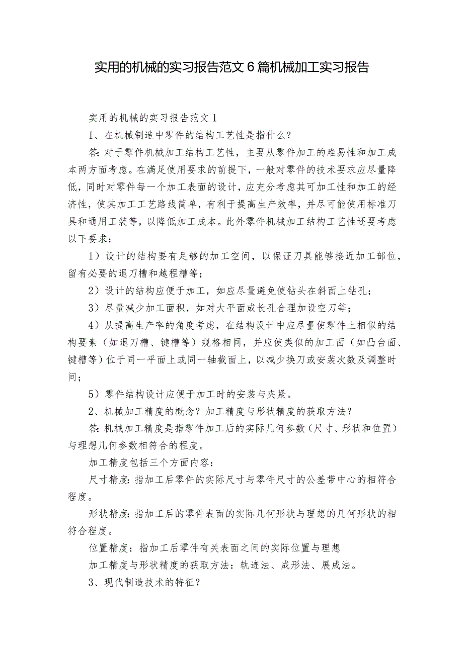 实用的机械的实习报告范文6篇 机械加工实习报告.docx_第1页