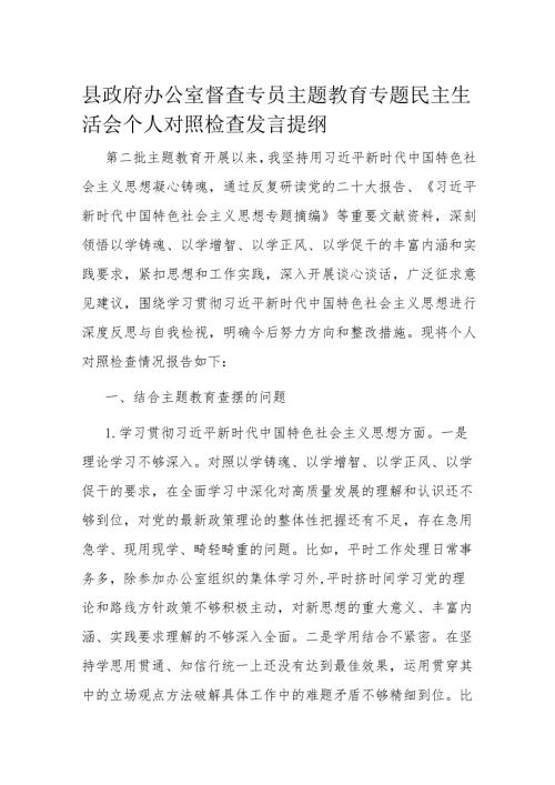 县政府办公室督查专员主题教育专题民主生活会个人对照检查发言提纲(1).docx