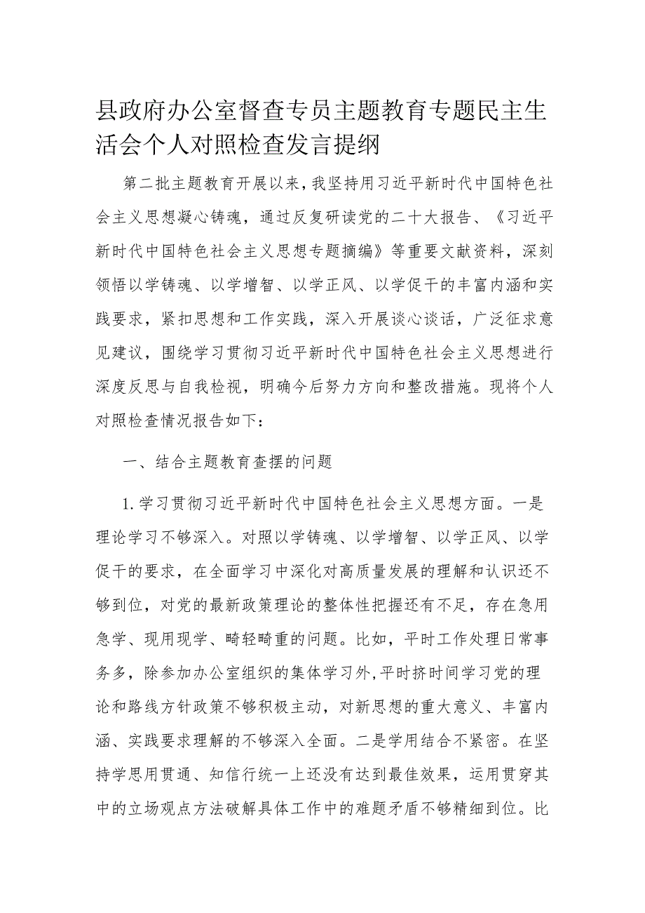 县政府办公室督查专员主题教育专题民主生活会个人对照检查发言提纲(1).docx_第1页