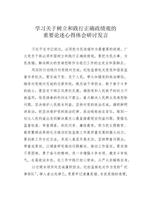 学习关于树立和践行正确政绩观的重要论述的心得体会研讨发言.docx