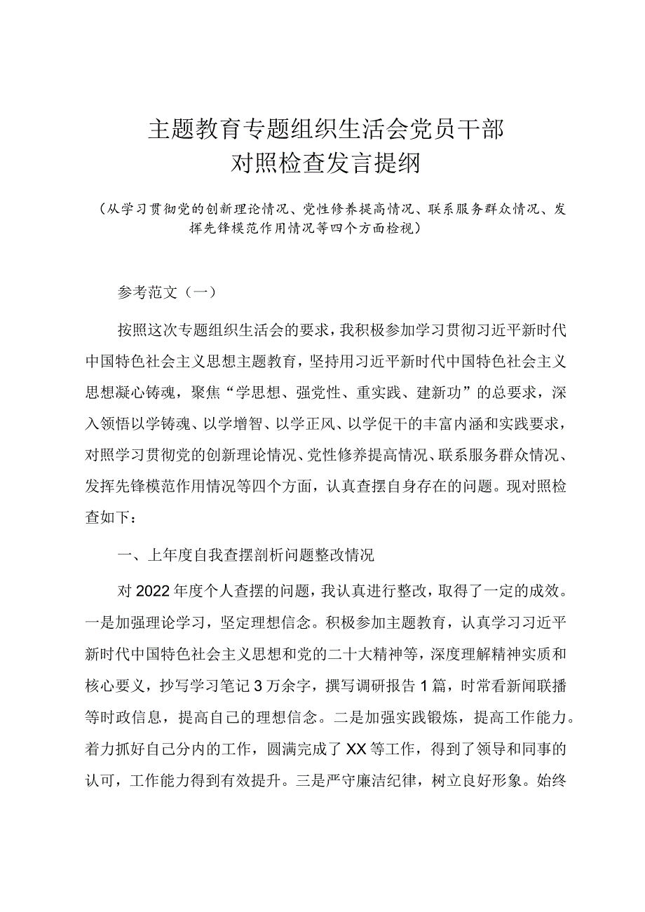 主题教育专题组织生活会党员干部对照检查发言提纲（四个方面对照两篇范文）.docx_第1页