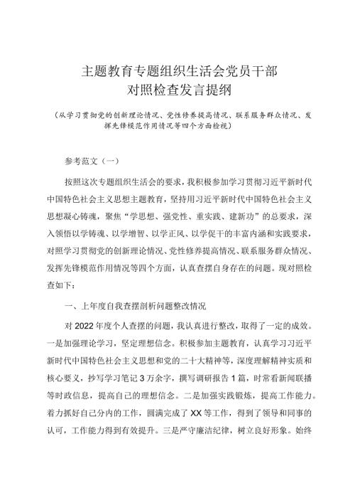 主题教育专题组织生活会党员干部对照检查发言提纲（四个方面对照两篇范文）.docx