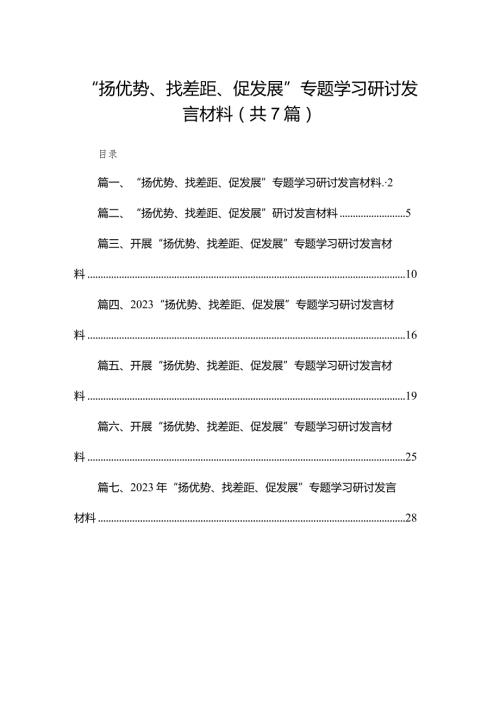 （7篇）“扬优势、找差距、促发展”专题学习研讨发言材料通用精选.docx