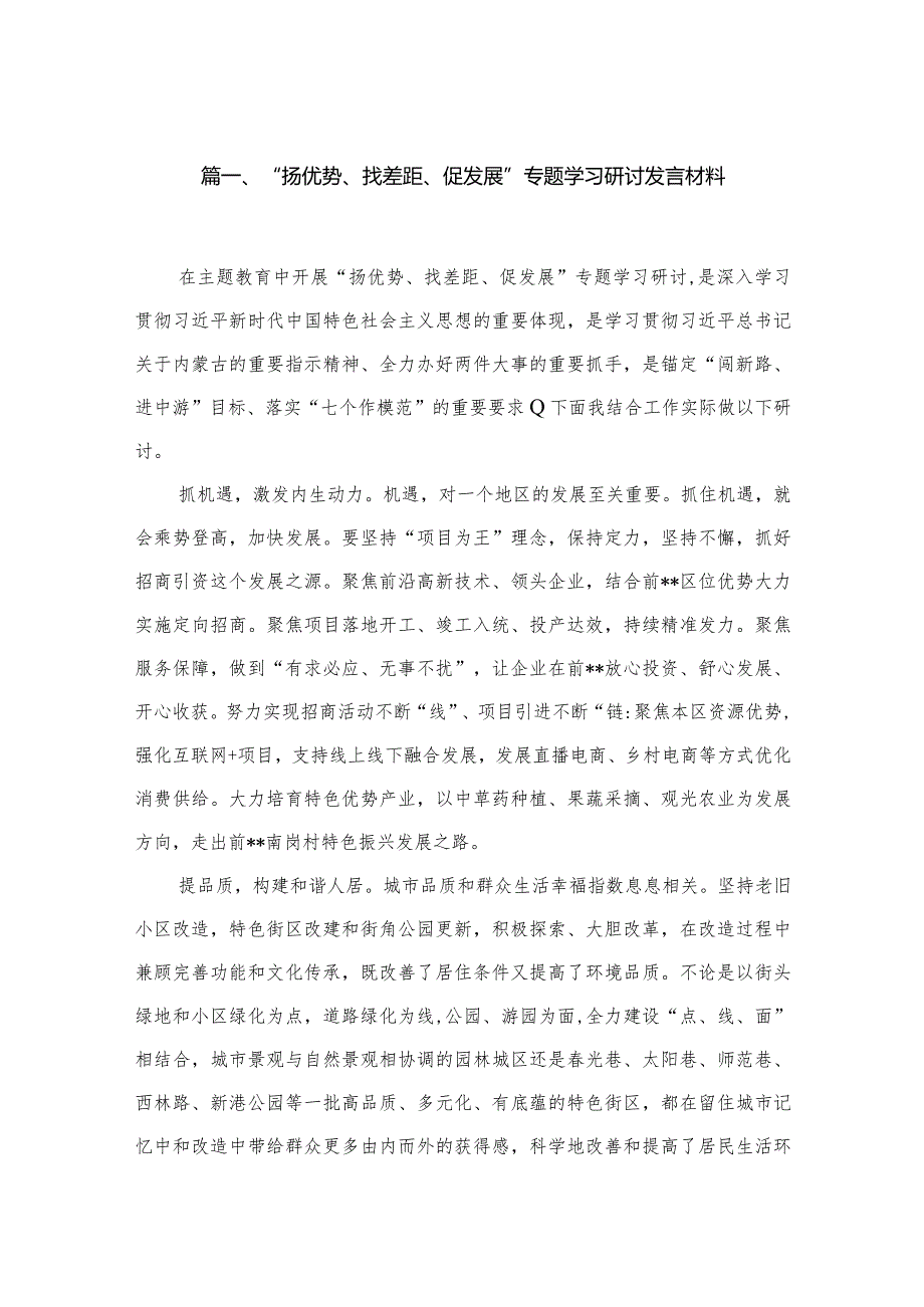 （7篇）“扬优势、找差距、促发展”专题学习研讨发言材料通用精选.docx_第2页