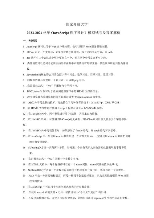 国家开放大学20232024《《JavaScript程序设计》模拟试卷及答案解析（2024年）.docx