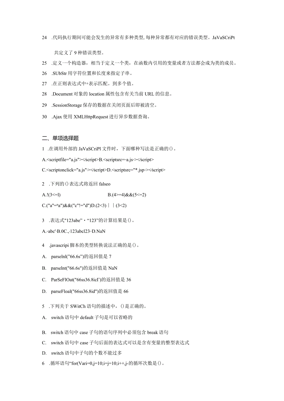 国家开放大学20232024《《JavaScript程序设计》模拟试卷及答案解析（2024年）.docx_第2页