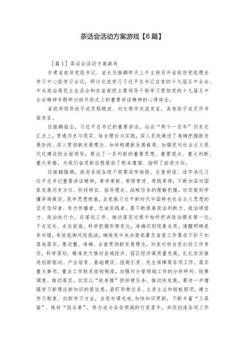 茶话会活动方案游戏【6篇】.docx