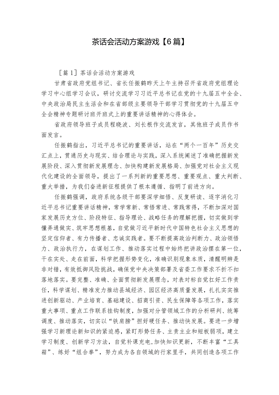 茶话会活动方案游戏【6篇】.docx_第1页