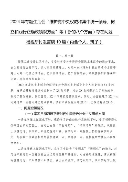 2024年专题生活会“维护党中央权威和集中统一领导、树立和践行正确政绩观方面”等(新的八个方面)存在问题检视研讨发言稿10篇（内含个人、班子）.docx