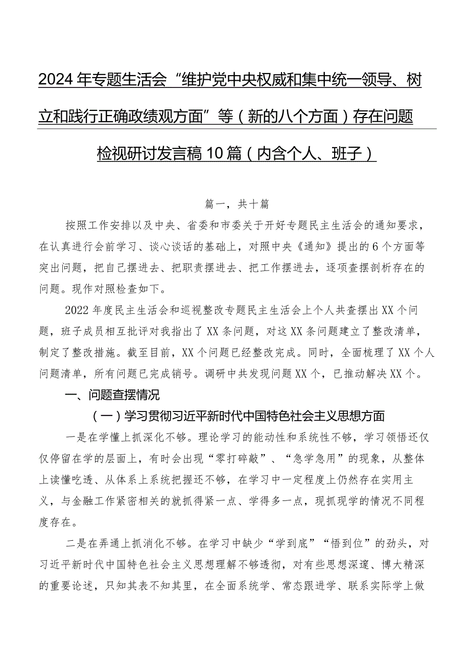 2024年专题生活会“维护党中央权威和集中统一领导、树立和践行正确政绩观方面”等(新的八个方面)存在问题检视研讨发言稿10篇（内含个人、班子）.docx_第1页