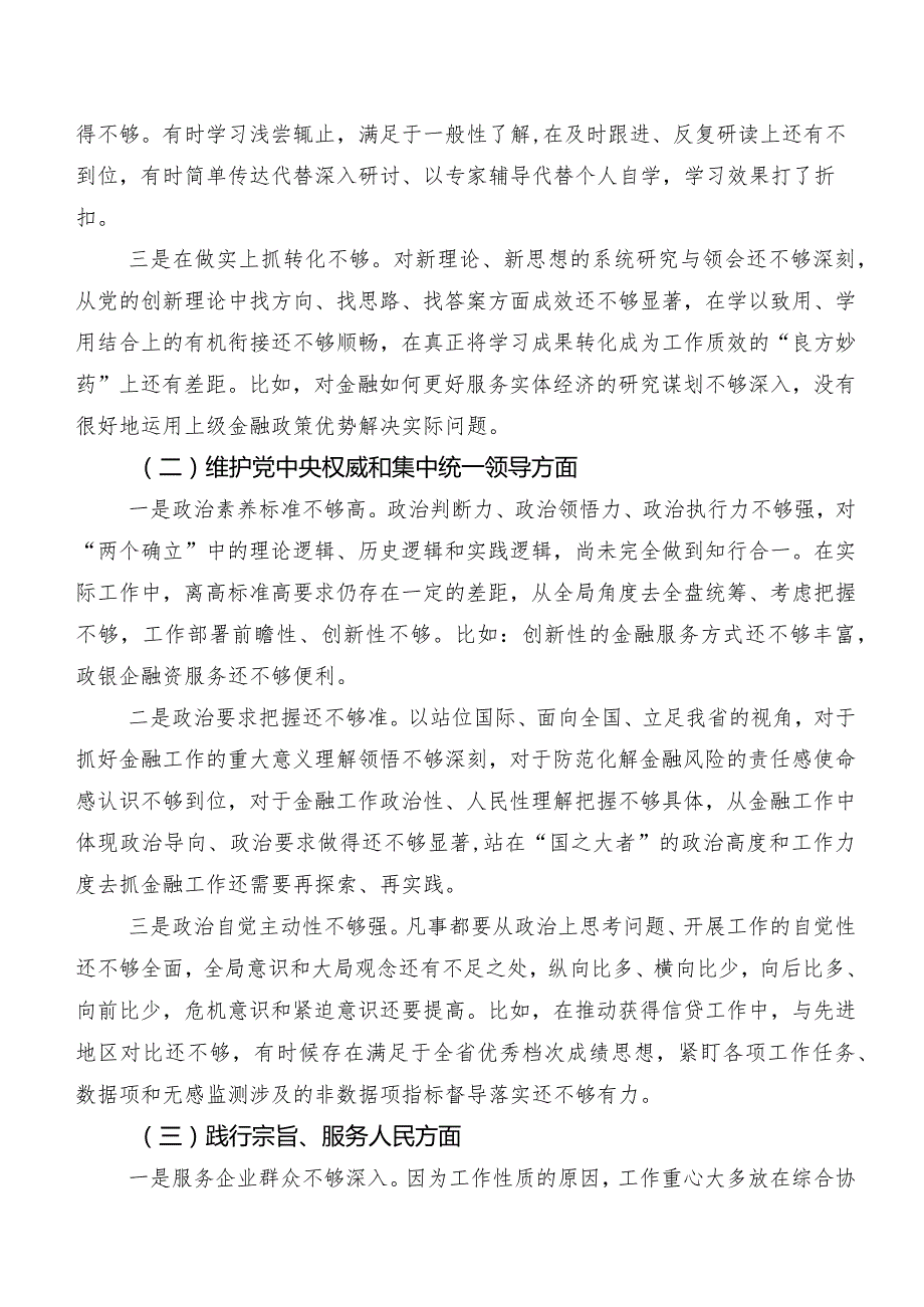 2024年专题生活会“维护党中央权威和集中统一领导、树立和践行正确政绩观方面”等(新的八个方面)存在问题检视研讨发言稿10篇（内含个人、班子）.docx_第2页