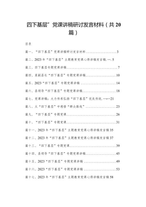 “四下基层”党课讲稿研讨发言材料20篇供参考.docx