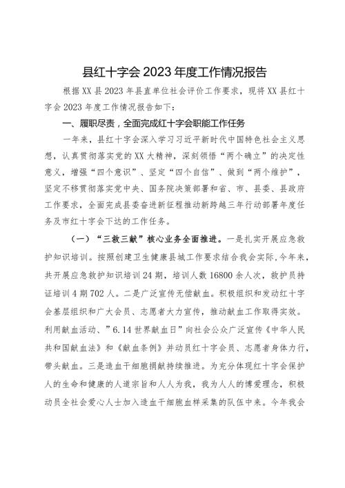 县红十字会2023工作情况报告(2).docx