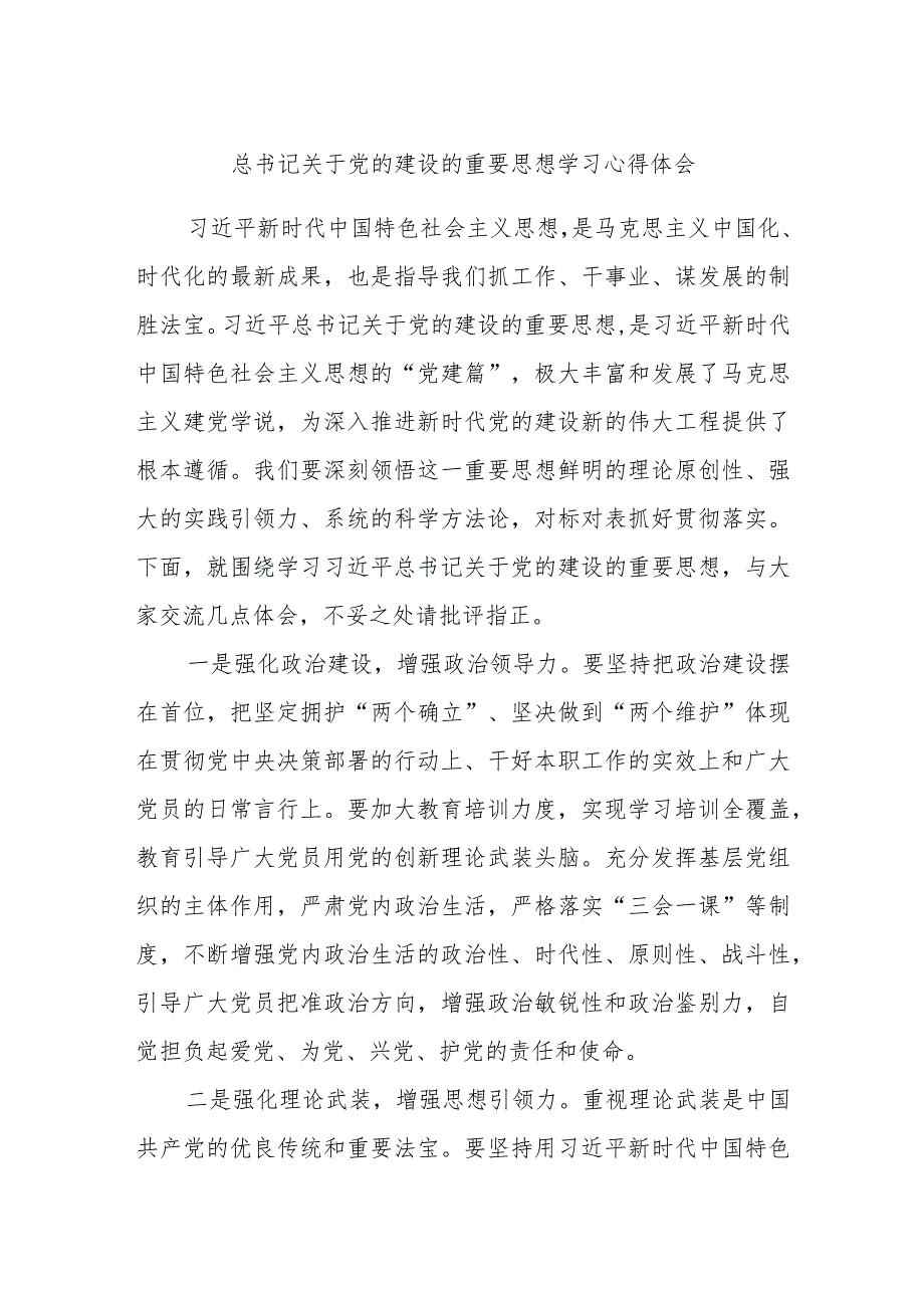 总书记关于党的建设的重要思想学习心得体会.docx_第1页