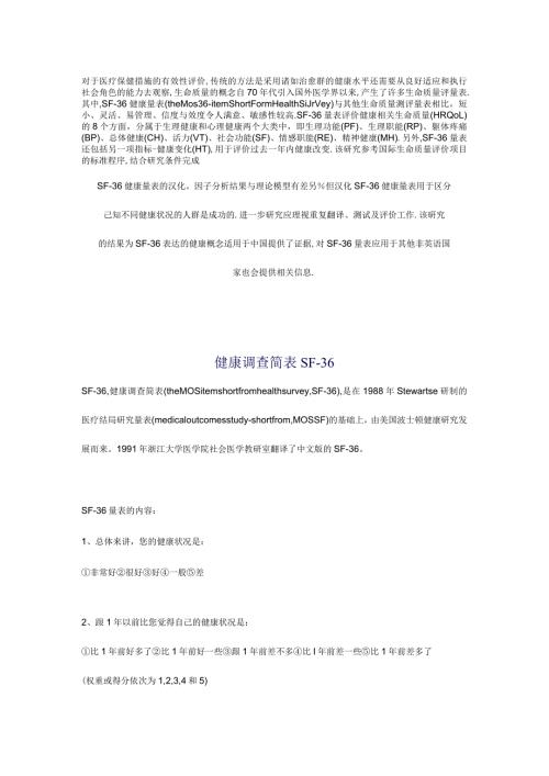 (完整word版)健康SF36量表(中文版).docx