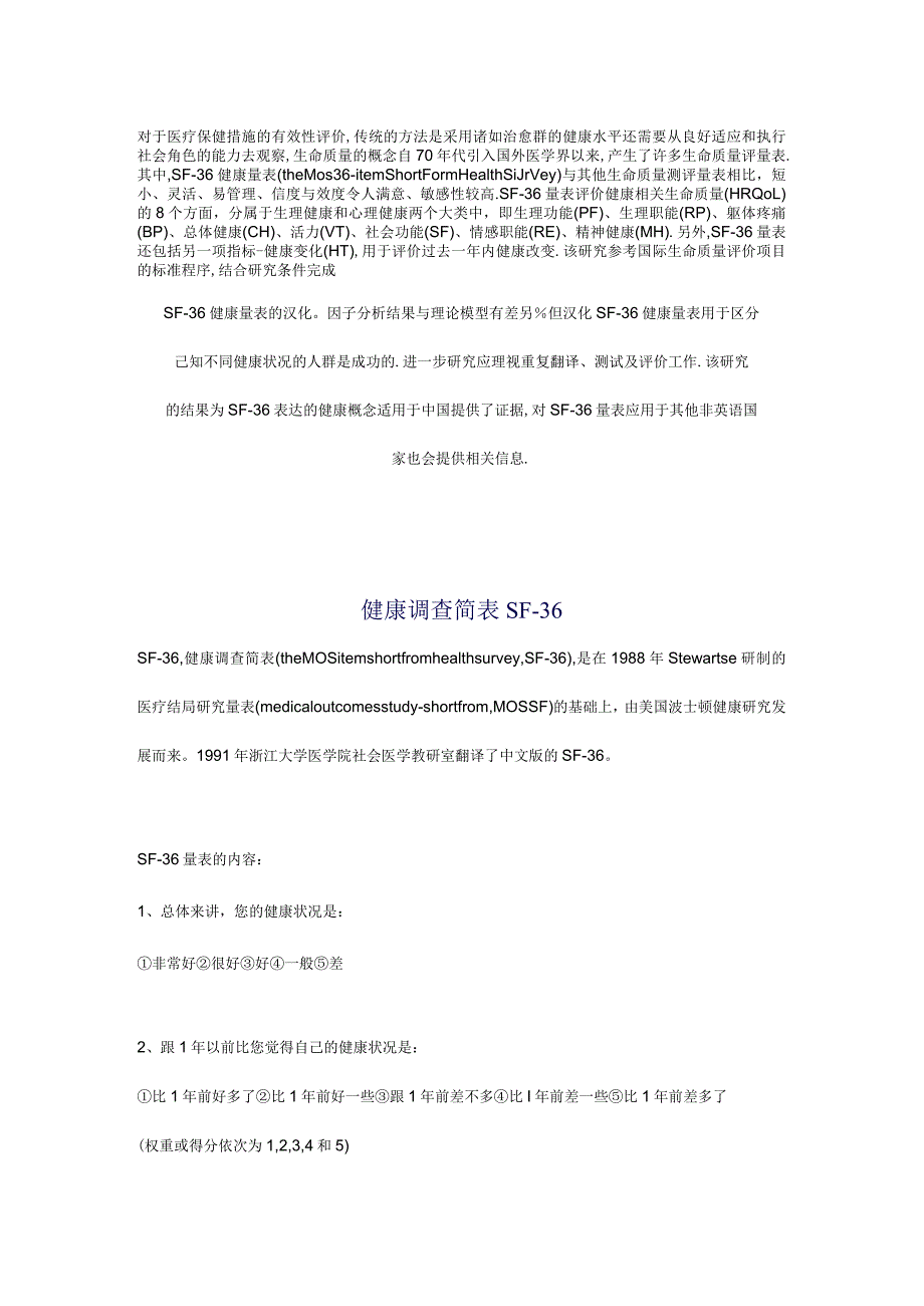 (完整word版)健康SF36量表(中文版).docx_第1页