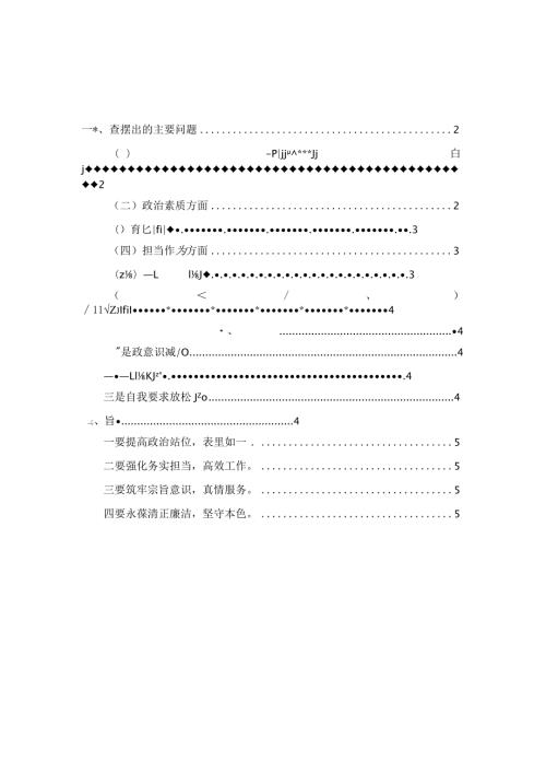 2024（六个方面）个人对照检查一.docx