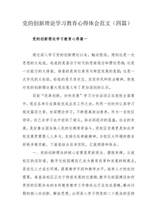 党的创新理论学习教育心得体会范文（四篇）.docx