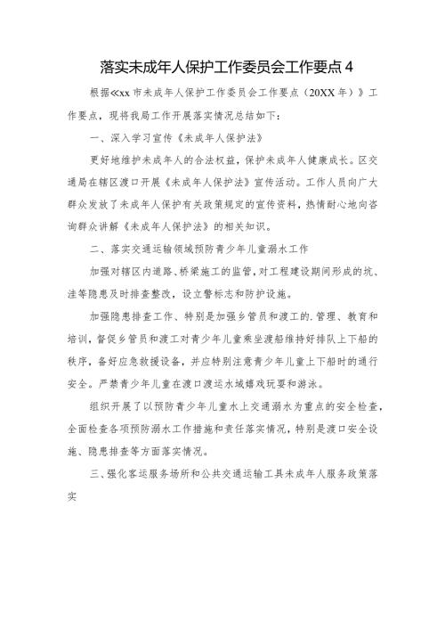 落实未成年人保护工作委员会工作要点 4.docx