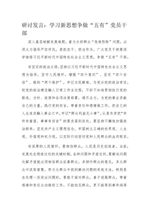 研讨发言：学习新思想 争做“五有”党员干部(1).docx