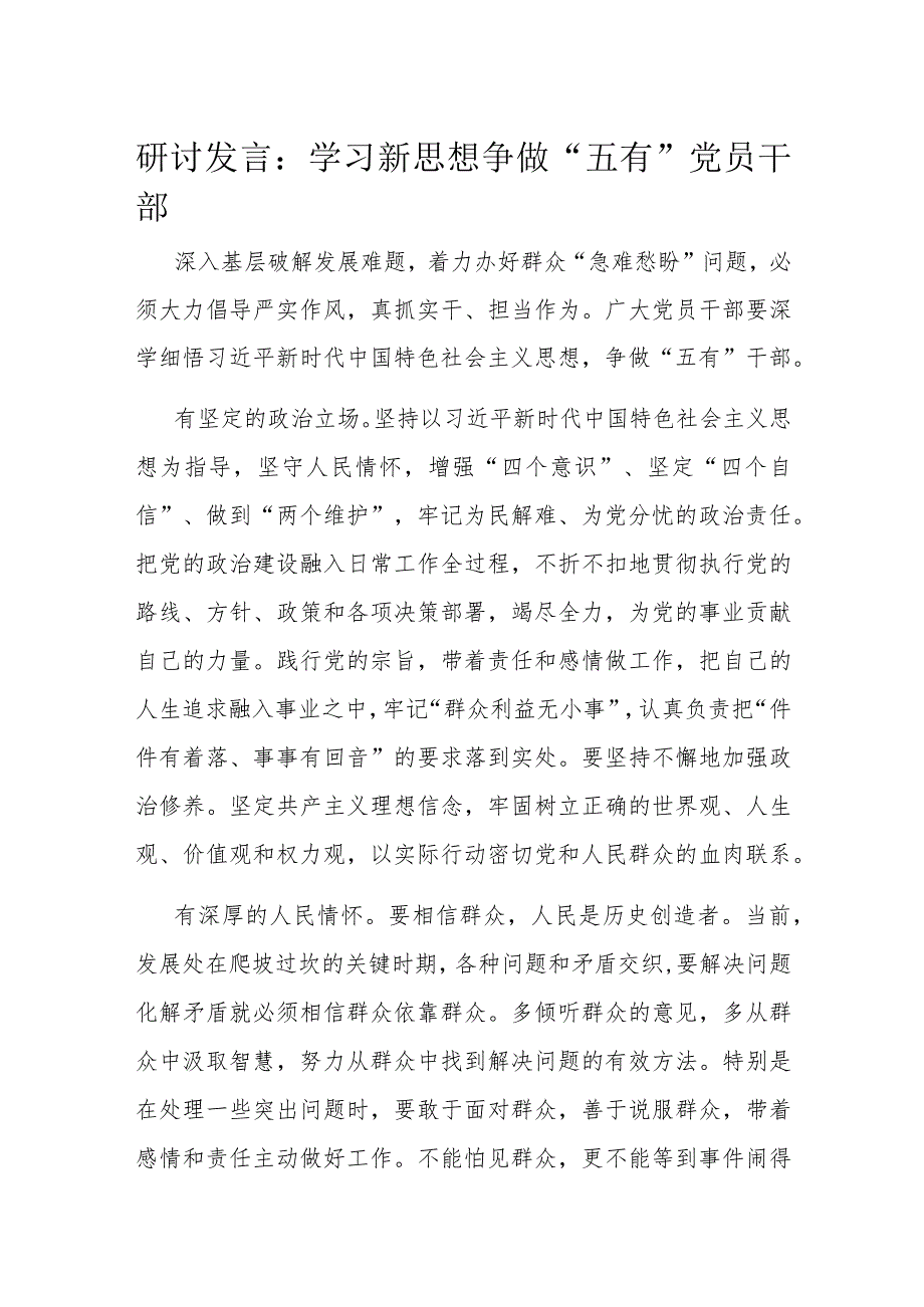 研讨发言：学习新思想 争做“五有”党员干部(1).docx_第1页