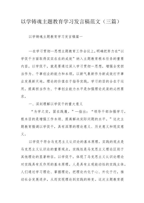 以学铸魂主题教育学习发言稿范文（三篇）.docx