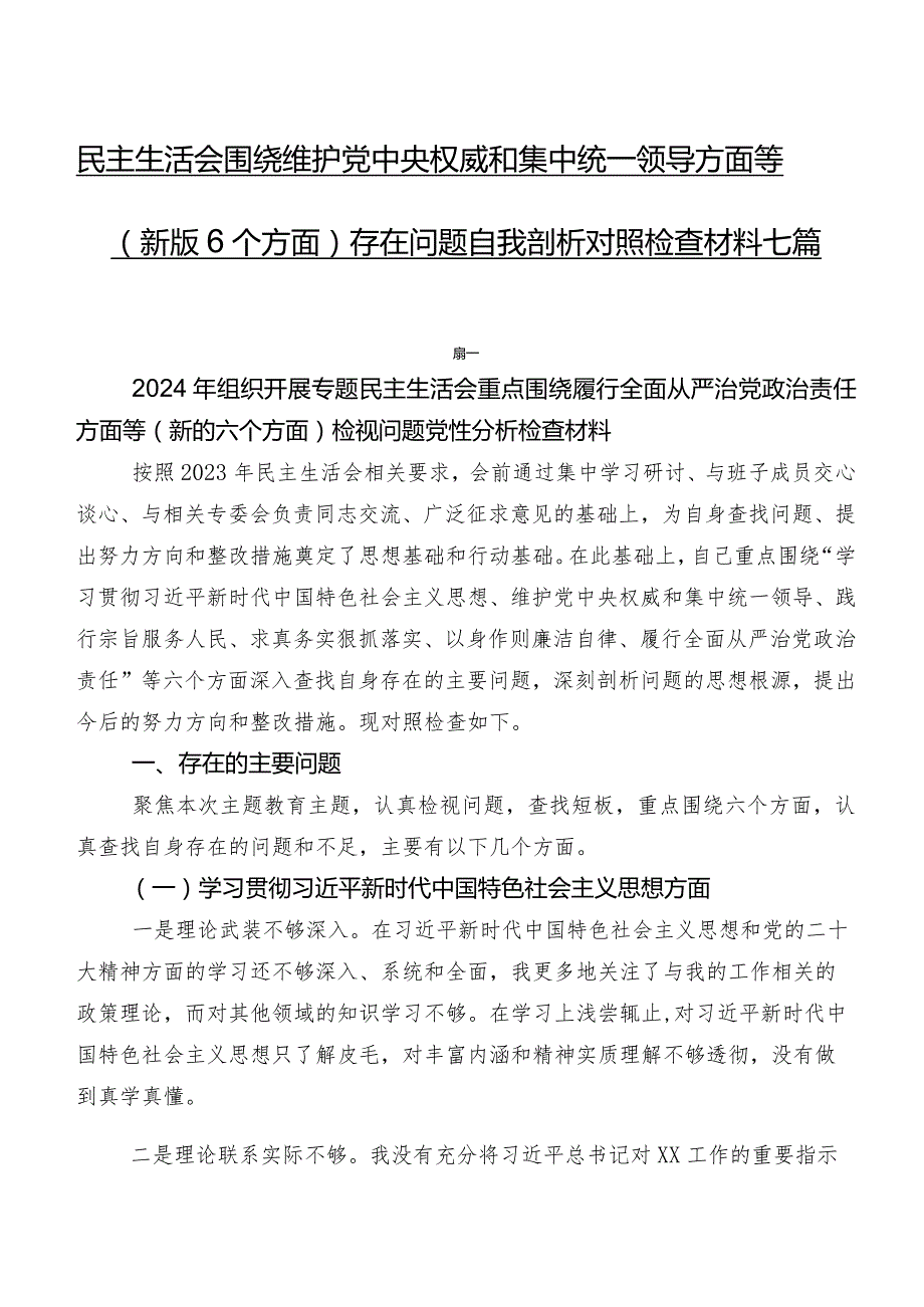 民主生活会围绕维护党中央权威和集中统一领导方面等(新版6个方面)存在问题自我剖析对照检查材料七篇.docx_第1页