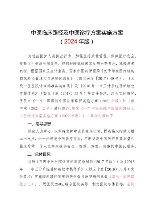 中医临床路径及中医诊疗方案实施方案.docx