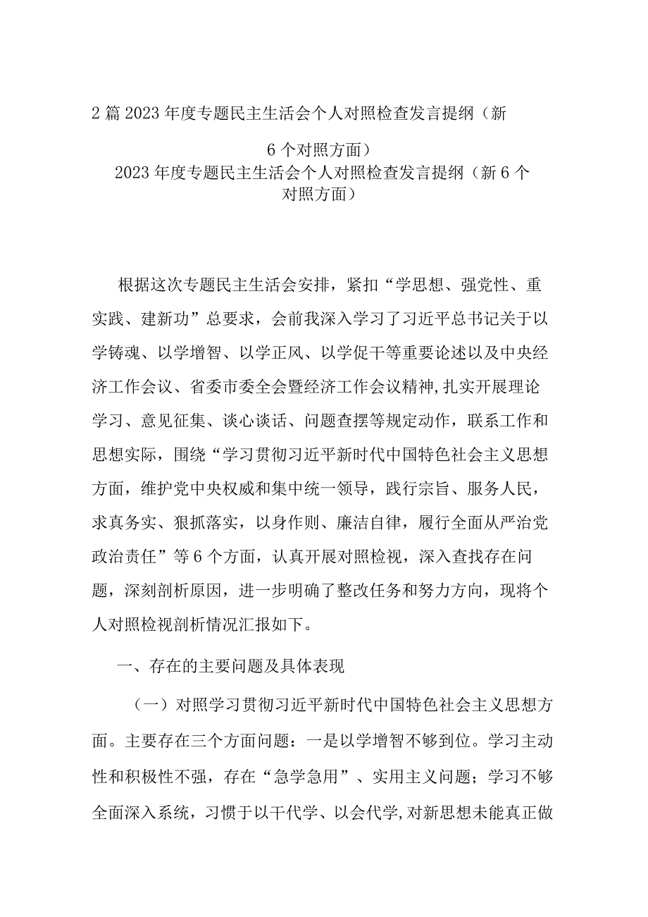 2篇2023专题民主生活会个人对照检查发言提纲（新6个对照）.docx_第1页