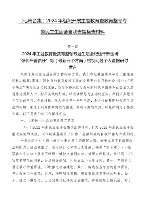 （七篇合集）2024年组织开展学习教育暨教育整顿专题民主生活会自我查摆检查材料.docx