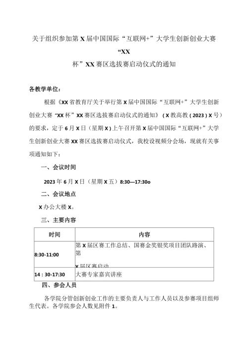 关于组织参加第X中国国际“互联网+”大学生创新创业大赛“XX杯”XX赛区选拔赛启动仪式的通知（2024年）.docx