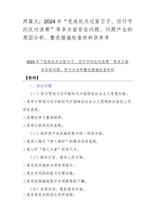 两篇文：2024年“党政机关过紧日子、厉行节约反对浪费”等多方面存在问题、问题产生的原因分析、整改措施检查材料供参考.docx
