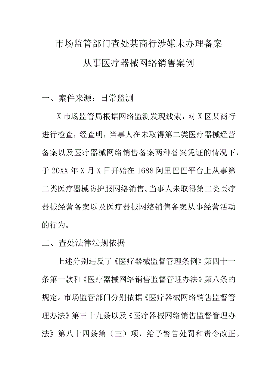 市场监管部门查处某商行涉嫌未办理备案从事医疗器械网络销售案例.docx_第1页