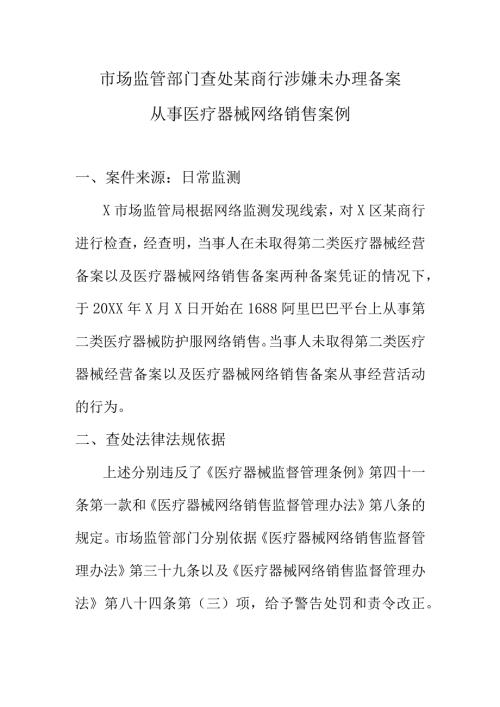 市场监管部门查处某商行涉嫌未办理备案从事医疗器械网络销售案例.docx