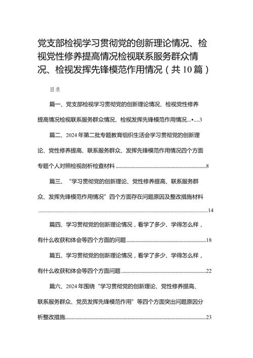 党支部检视学习贯彻党的创新理论情况、检视党性修养提高情况检视联系服务群众情况、检视发挥先锋模范作用情况10篇供参考.docx