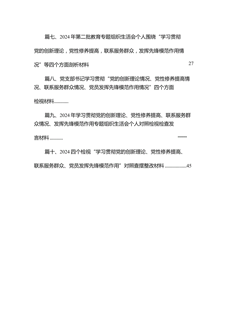 党支部检视学习贯彻党的创新理论情况、检视党性修养提高情况检视联系服务群众情况、检视发挥先锋模范作用情况10篇供参考.docx_第2页
